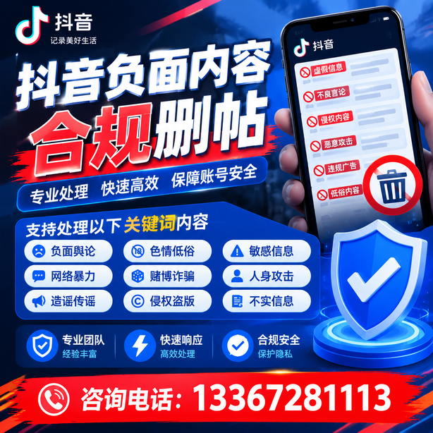 克拉玛依抖音负面内容合规删帖