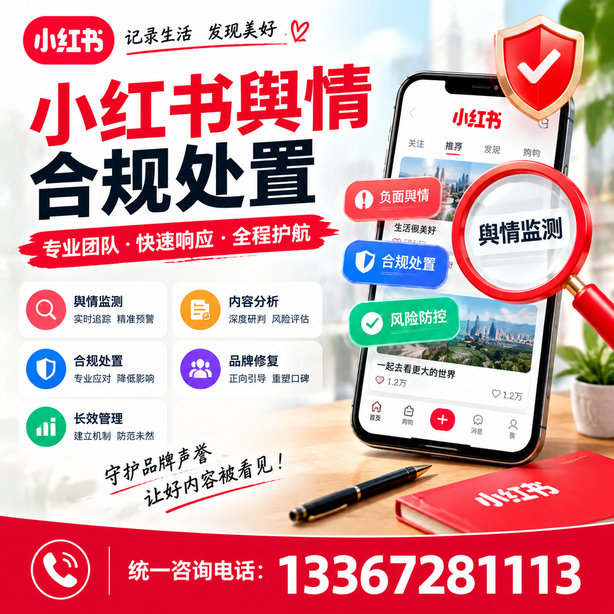 克拉玛依小红书舆情合规处置